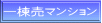 マンション